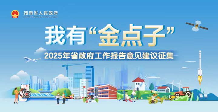 我有“金点子”——2025年成人网政府工...